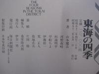 東海の四季