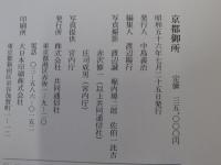 京都御所（付図共）