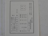 北斎画　広重画　風景版画役物集　付随本　