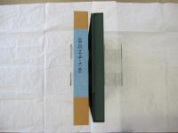 葛飾北斎筆 冨嶽三十六景　解説付