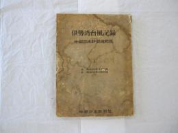 伊勢湾台風記録 中部日本新聞縮刷版 上