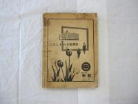 伊勢湾台風記録 中部日本新聞縮刷版 上