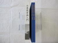 水墨風景画入門　)基礎篇/(2)作品篇