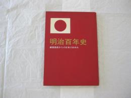 明治百年史　維新前夜からの日本のあゆみ