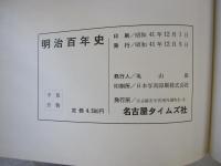 明治百年史　維新前夜からの日本のあゆみ