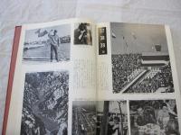 明治百年史　維新前夜からの日本のあゆみ