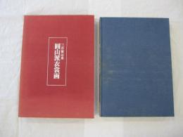 三井家伝来 圓山派衣裳画