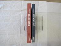 三井家伝来 圓山派衣裳画