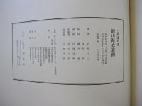 三井家伝来 圓山派衣裳画