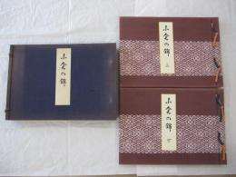 小倉乃にしき　全百葉　上下