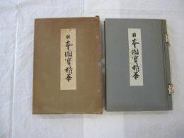 日本国宝精華