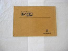 紙上追体験　あの戦争