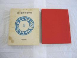 富本憲吉模様集成