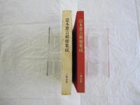 富本憲吉模様集成