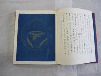 富本憲吉模様集成