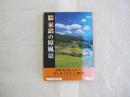 写真探訪 東濃の原風景 次世代に伝えたい、美しきふるさと100景