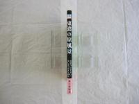 写真探訪東濃の原風景 次世代に伝えたい、美しきふるさと100景