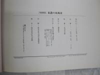 写真探訪東濃の原風景 次世代に伝えたい、美しきふるさと100景