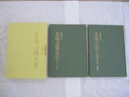 条幅手本　墨場必携大全