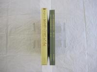 条幅手本　墨場必携大全