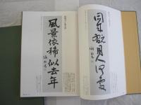 条幅手本　墨場必携大全