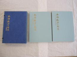 条幅技法の研究　全2巻 草稿作りの秘訣　現代書家手本精選