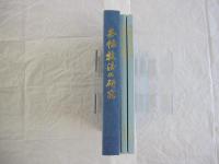 条幅技法の研究　全2巻 草稿作りの秘訣　現代書家手本精選