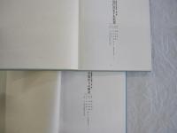 条幅技法の研究　全2巻 草稿作りの秘訣　現代書家手本精選