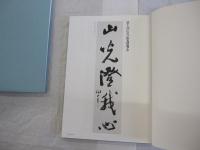 条幅技法の研究　全2巻 草稿作りの秘訣　現代書家手本精選