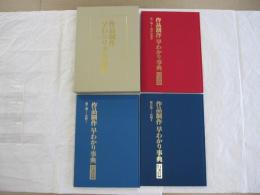 作品制作早わかり事典　行書篇　全3巻