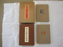 裏千家歴代好物集　乾・坤・解説　３冊