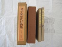 裏千家歴代好物集　乾・坤・解説　３冊