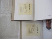 裏千家歴代好物集　乾・坤・解説　３冊