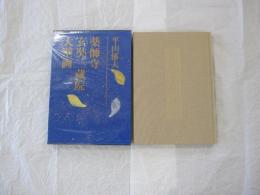 平山郁夫　薬師寺玄奘三蔵院大壁画