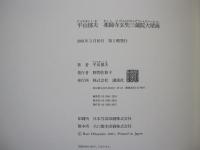 平山郁夫　薬師寺玄奘三蔵院大壁画