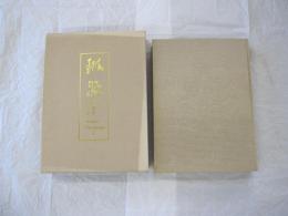 琳派　絵画撰集　第1巻