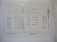 琳派　絵画撰集　第1巻