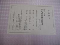 昭和かな手本　源氏物語精選歌集