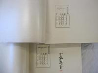 渡邉崋山先生錦心図譜　上巻・下巻 2冊揃