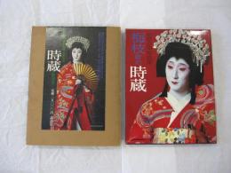 中村正也写真集　「梅枝改め時蔵」