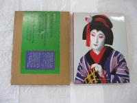 中村正也写真集　「梅枝改め時蔵」