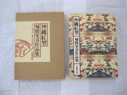 沖縄紅型　城間栄喜作品集