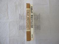 沖縄紅型　城間栄喜作品集