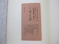 三好達治詩集　春の旅人　三好達治自筆・小野忠弘刻