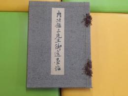 内村鑑三先生遺墨帖