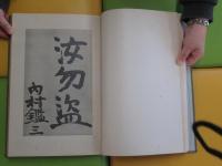 内村鑑三先生遺墨帖