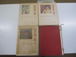 梅原龍三郎　Ⅰ～Ⅲ　＜３冊＞　日本現代画家選