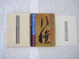 海を渡った中国の書 エリオット・コレクションと宋元の名蹟　大義之書　行穣帖
