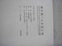 海を渡った中国の書 エリオット・コレクションと宋元の名蹟　大義之書　行穣帖