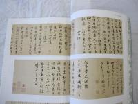 海を渡った中国の書 エリオット・コレクションと宋元の名蹟　大義之書　行穣帖